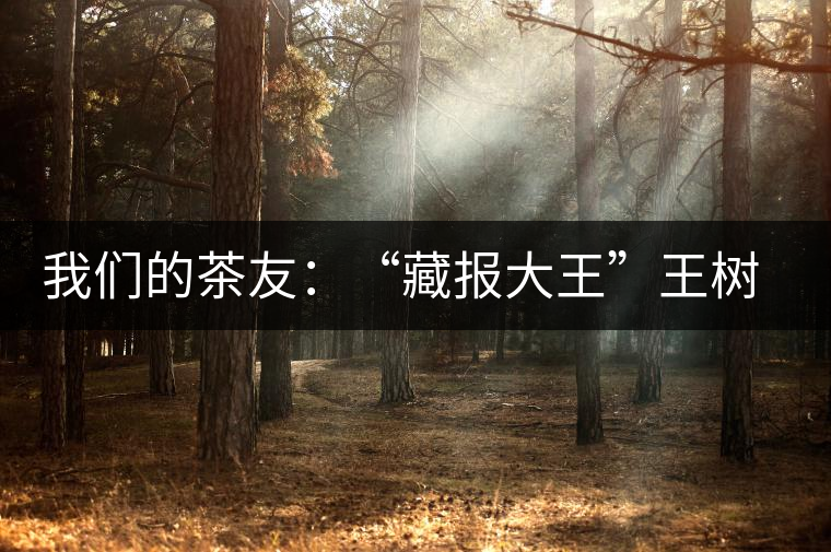 我們的茶友：“藏報(bào)大王”王樹(shù)友