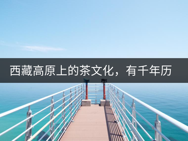 西藏高原上的茶文化，有千年歷史