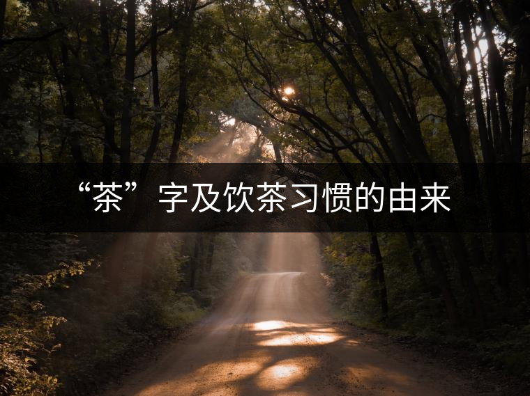 “茶”字及飲茶習(xí)慣的由來(lái)