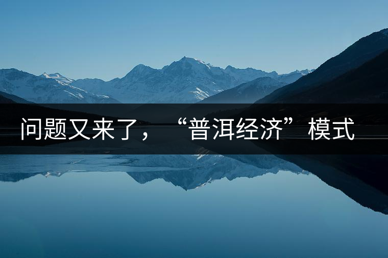 問題又來了，“普洱經(jīng)濟(jì)”模式哪家強(qiáng)？