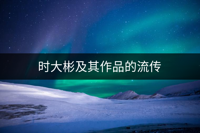 時(shí)大彬及其作品的流傳 時(shí)大彬及其作品的流傳