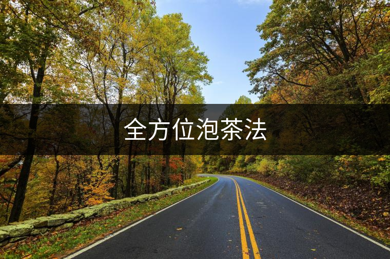 全方位泡茶法