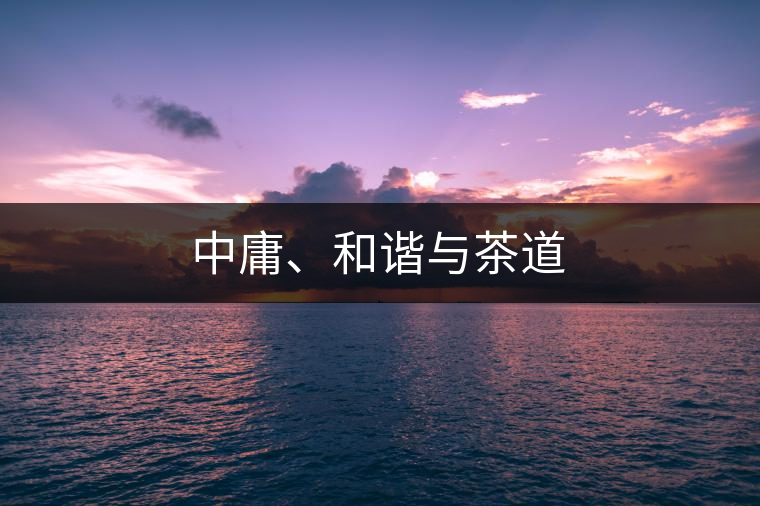 中庸、和諧與茶道