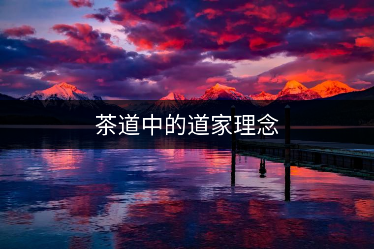 茶道中的道家理念