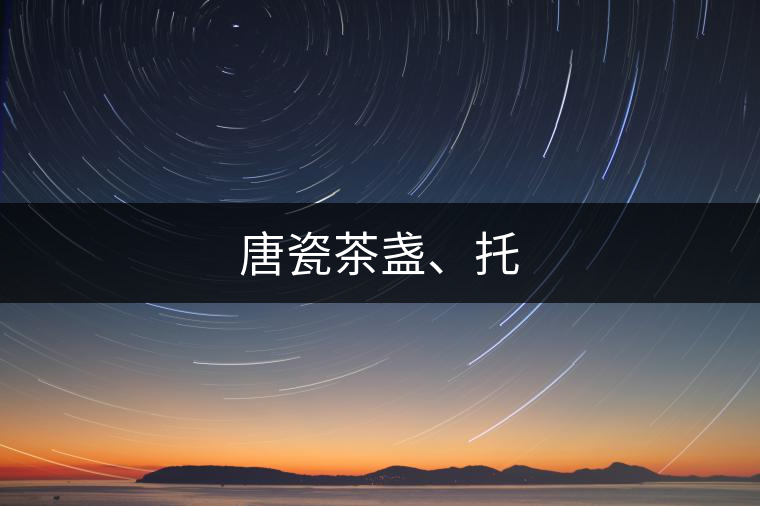 唐瓷茶盞、托