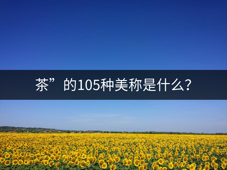 茶”的105種美稱是什么？