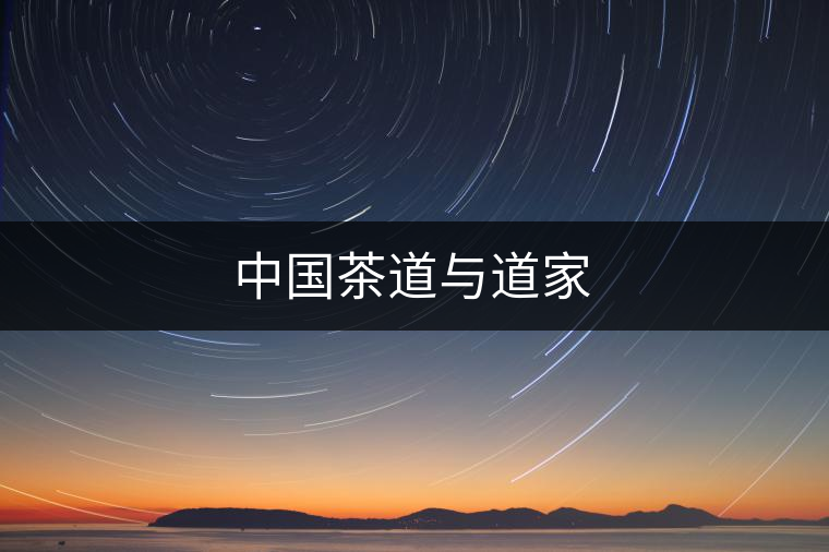 中國(guó)茶道與道家 中國(guó)茶道與道家