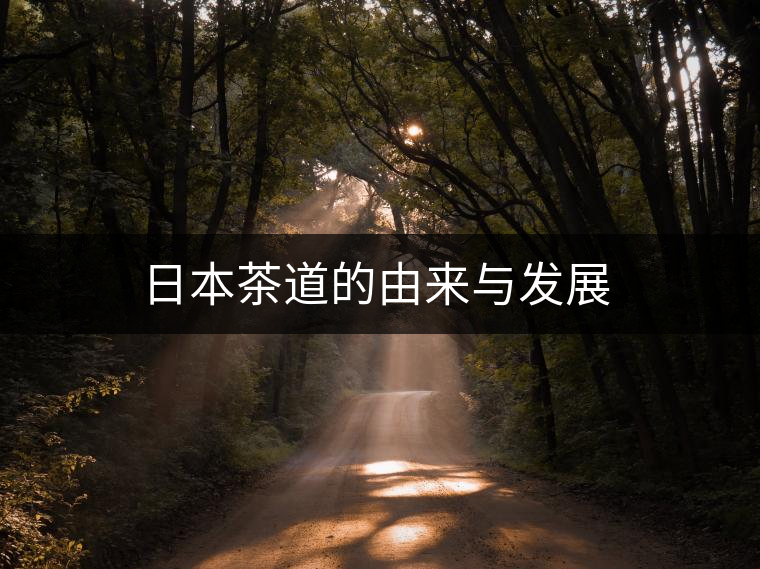 日本茶道的由來與發(fā)展