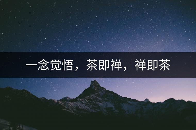 一念覺(jué)悟，茶即禪，禪即茶