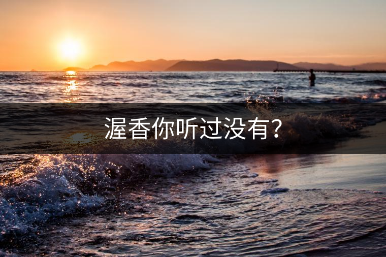 渥香你聽(tīng)過(guò)沒(méi)有？