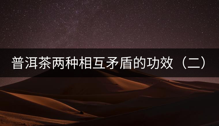 普洱茶兩種相互矛盾的功效(二):養(yǎng)胃和傷胃 普洱茶兩種相互矛盾的功效(二):養(yǎng)胃和傷胃