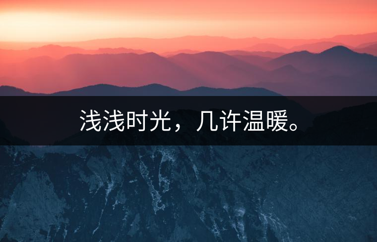 淺淺時(shí)光，幾許溫暖。