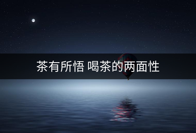 茶有所悟 喝茶的兩面性