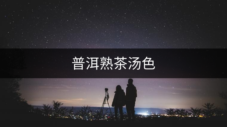 普洱熟茶湯色