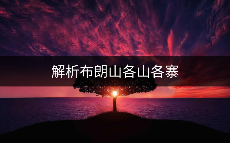 解析布朗山各山各寨