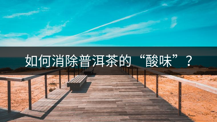 如何消除普洱茶的“酸味”？