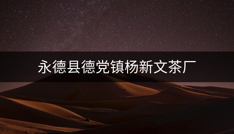 永德縣德黨鎮(zhèn)楊新文茶廠