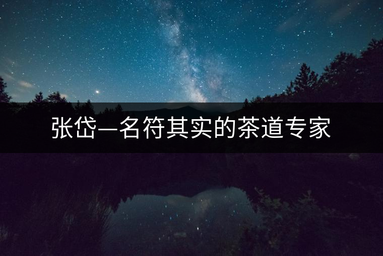 張岱—名符其實(shí)的茶道專家