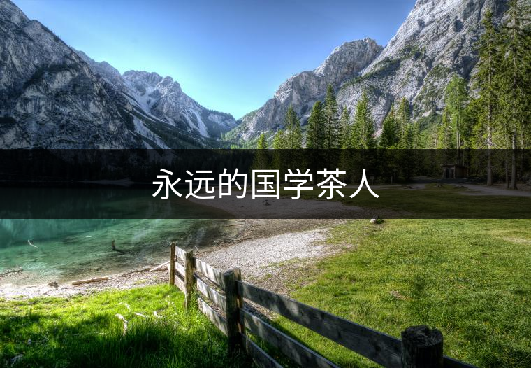 永遠(yuǎn)的國學(xué)茶人 永遠(yuǎn)的國學(xué)茶人