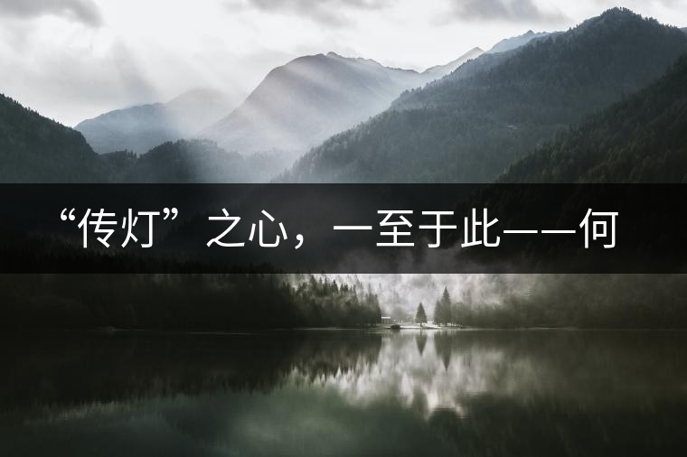 “傳燈”之心，一至于此——何健先生