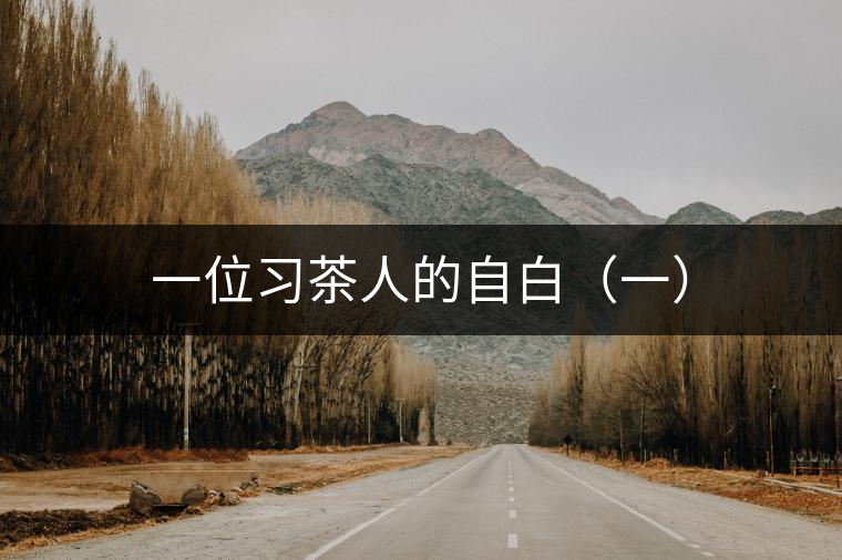 一位習茶人的自白（一）