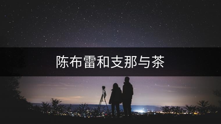陳布雷和支那與茶