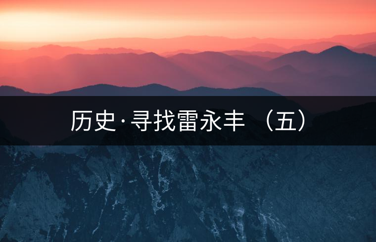 歷史·尋找雷永豐 （五）