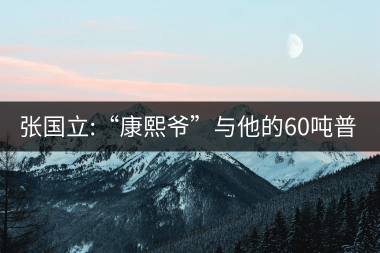 張國(guó)立:“康熙爺”與他的60噸普洱茶！