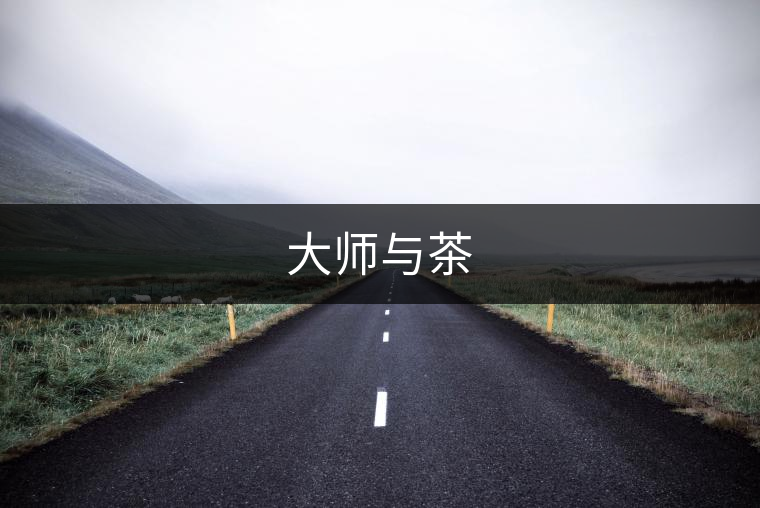 大師與茶