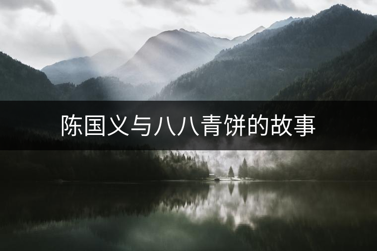 陳國義與八八青餅的故事 陳國義與八八青餅的故事