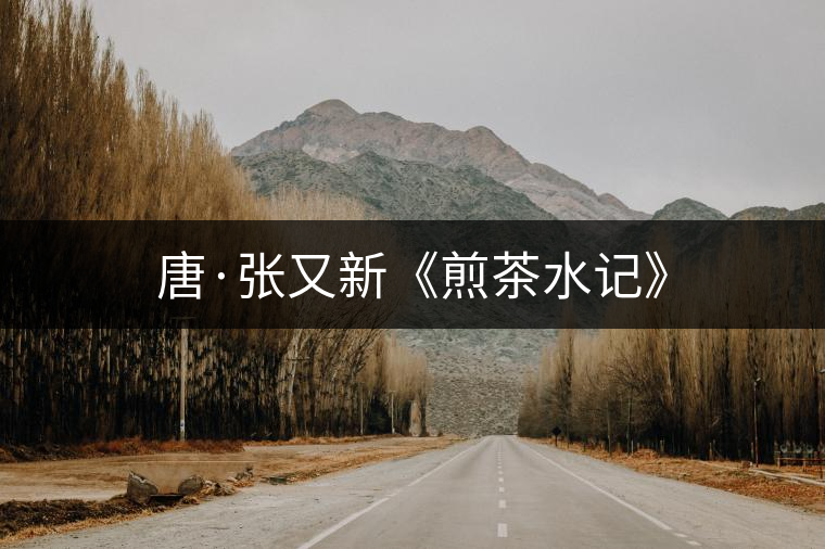 唐·張又新《煎茶水記》