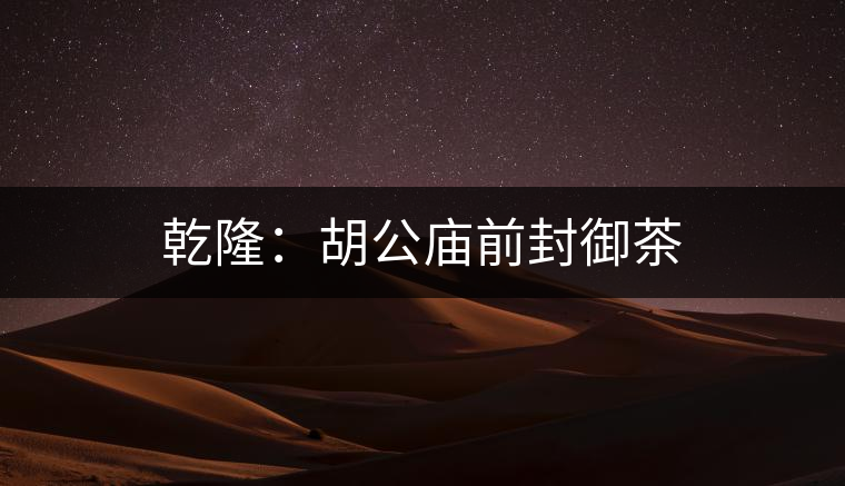 乾?。汉珡R前封御茶