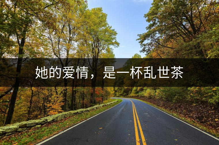 她的愛情，是一杯亂世茶