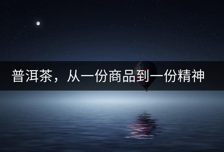 普洱茶，從一份商品到一份精神 ——鄧橋