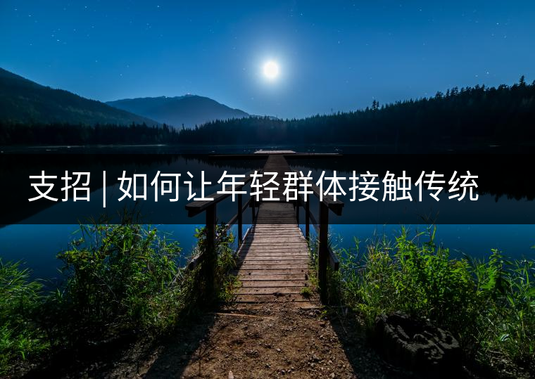 支招 | 如何讓年輕群體接觸傳統(tǒng)茶