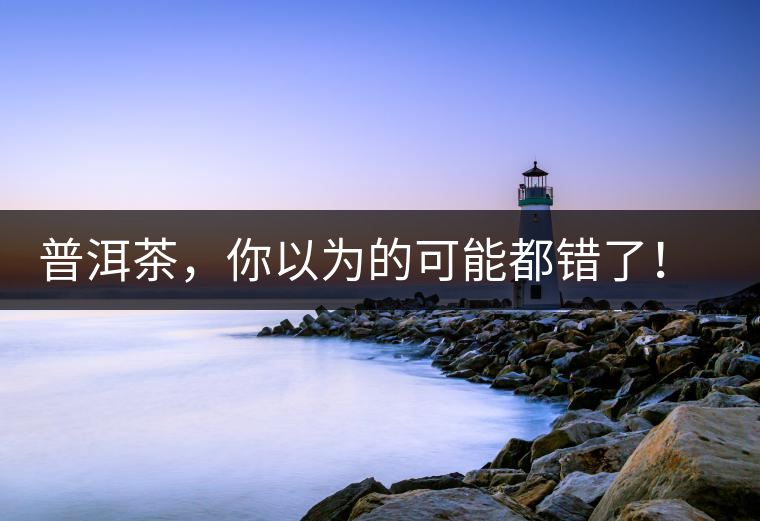 普洱茶，你以為的可能都錯(cuò)了！個(gè)關(guān)于紅印、喬木、大益和老班章的笑話。