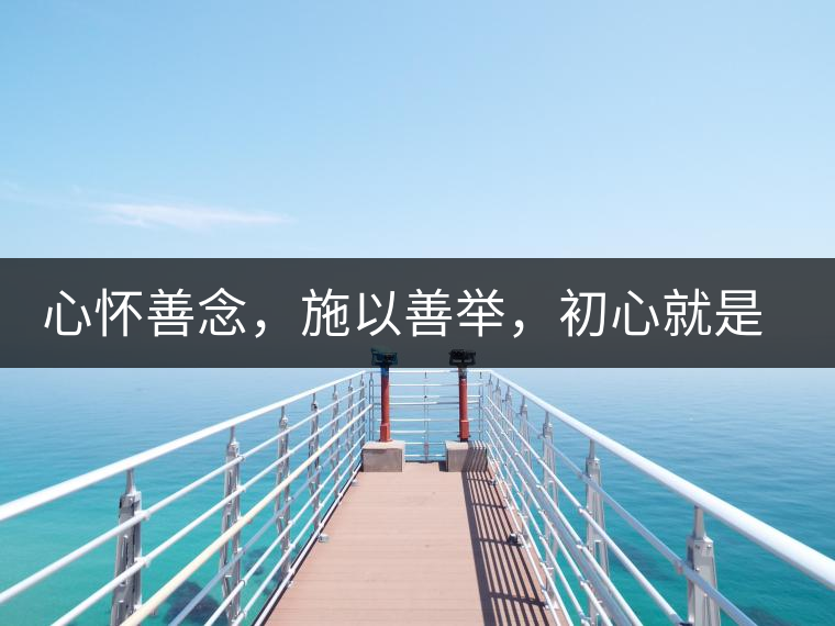 心懷善念，施以善舉，初心就是一個開始