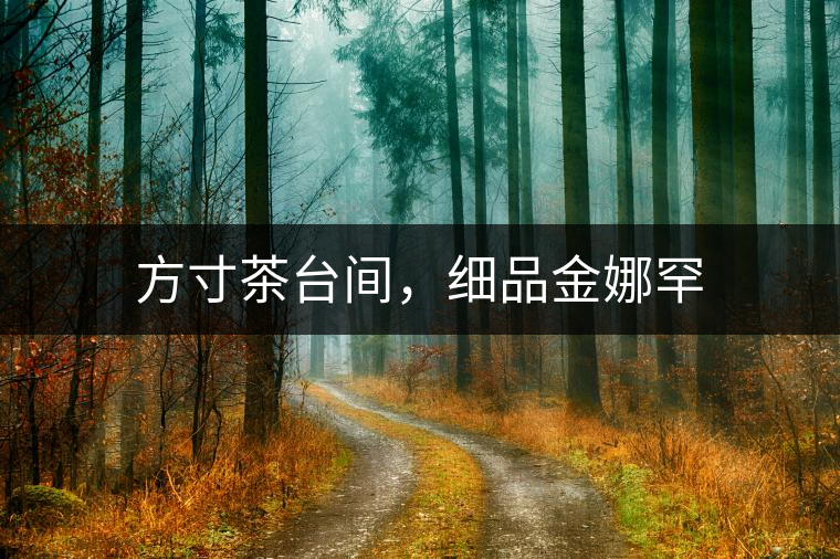 方寸茶臺間，細(xì)品金娜罕