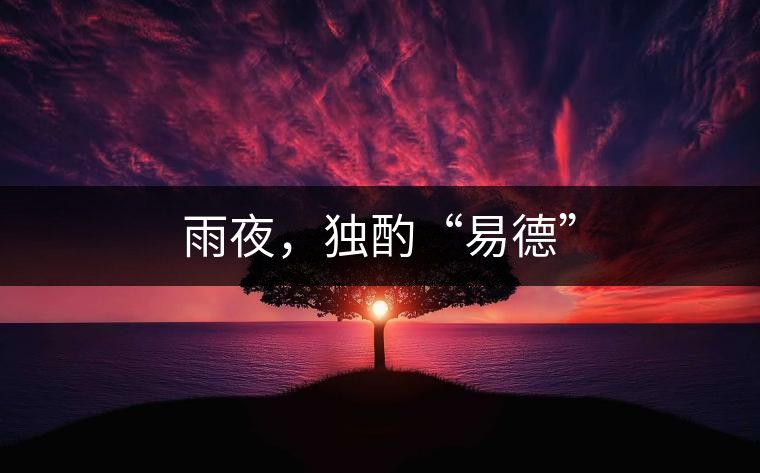 雨夜，獨酌“易德”