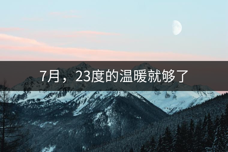 7月，23度的溫暖就夠了