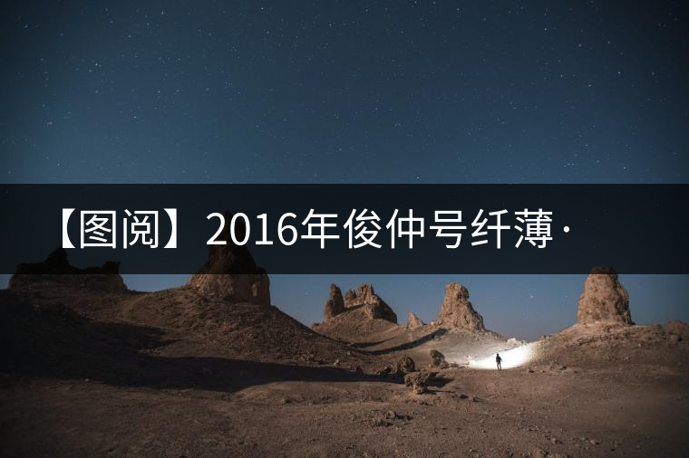 【圖閱】2016年俊仲號(hào)纖薄·勐庫(kù)老樹美圖集錦 【圖閱】2016年俊仲號(hào)纖薄·勐庫(kù)老樹美圖集錦
