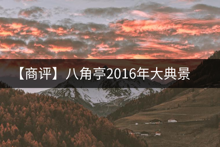 【商評】八角亭2016年大典景邁