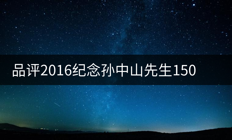 品評(píng)2016紀(jì)念孫中山先生150周年誕辰茶餅 品評(píng)2016紀(jì)念孫中山先生150周年誕辰茶餅