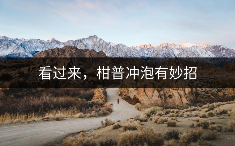 看過來，柑普沖泡有妙招