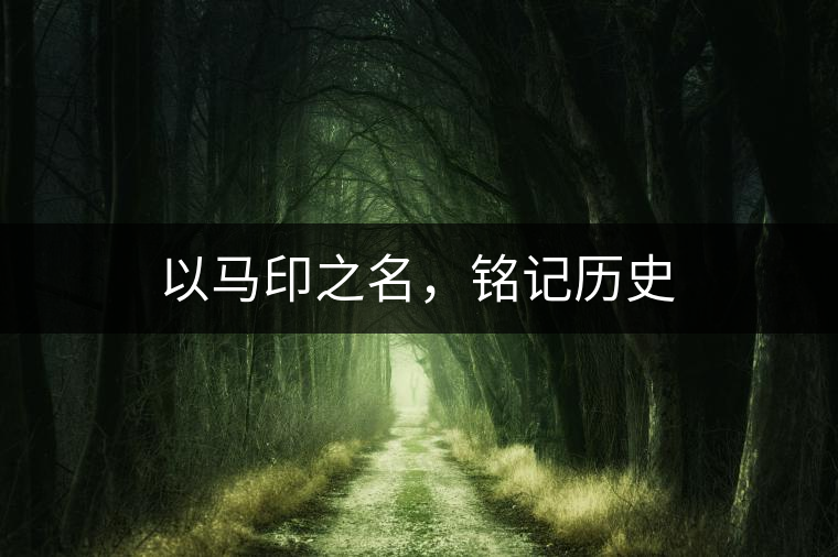 以馬印之名，銘記歷史