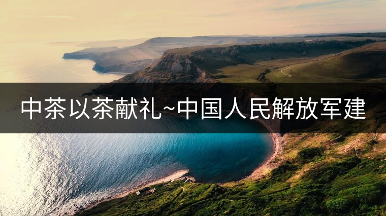 中茶以茶獻禮~中國人民解放軍建軍九十周年紀念餅【將軍班章餅】