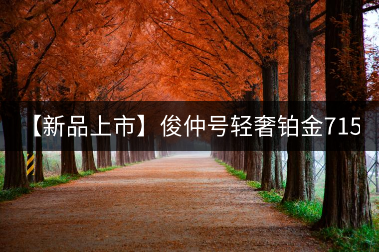 【新品上市】俊仲號輕奢鉑金7153生茶、黃金7153熟茶聯(lián)袂上市！