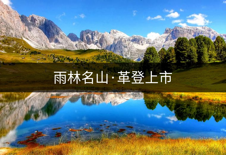 雨林名山·革登上市