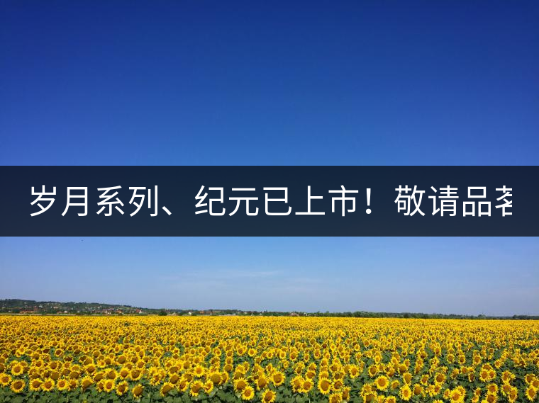 歲月系列、紀元已上市！敬請品茗！