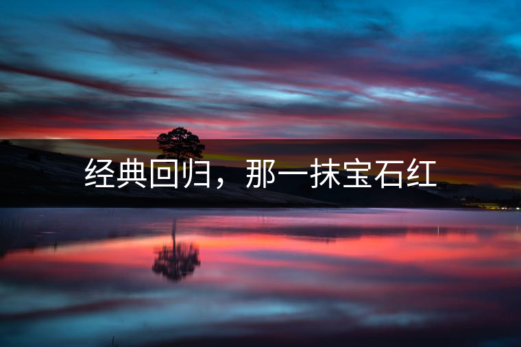 經(jīng)典回歸，那一抹寶石紅